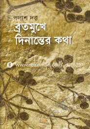 Brothomukha Denanter Kotha image