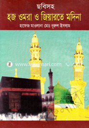 ছবিসহ হজ ওমরা জিয়ারতে মদিনা