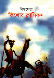 বিশ্বসেরা কিশোর ক্লাসিকস