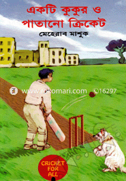 একটি কুকুর ও পাতানো ক্রিকেট