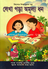 লেখা পড়া অমূল্য ধন