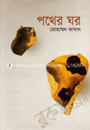 পথের ঘর