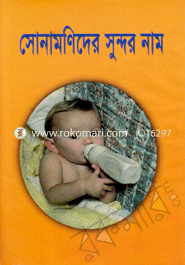 সোনামণিদের সুন্দর নাম 