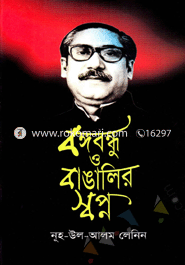 Bongobondhu O Bangalir Shopno image