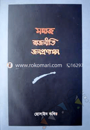 সমাজ রাজনীতি জনপ্রশাসন