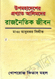 উপমহাদেশের প্রখ্যাত আলিমদের রাজনৈতিক জীবন