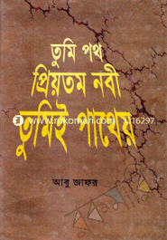 Tumi Poth Preyotomo Nobi Tumi Patheyo image