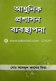 আধুনিক প্রশাসন ব্যবস্থাপনা 