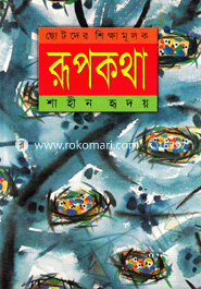 ছোটদের শিক্ষামূলক রূপকথা