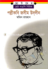পল্লীকবি জসীমউদ্দীন