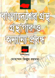 Bangladesher Grantho, Groanthogar o Annanyo Probondho image