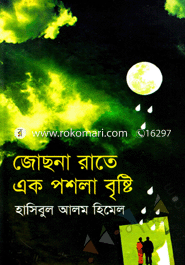 জোছনা রাতে এক পশলা বৃষ্টি