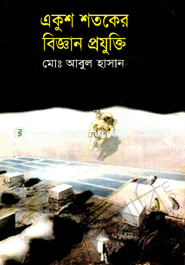 একুশ শতকের বিজ্ঞান প্রযুক্তি