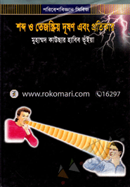 শব্দ ও তেজস্ক্রিয় দুষণ এবং প্রতিকার