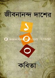 জীবনানন্দ দাশের ১০০ কবিতা