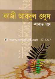 নির্বাচিত প্রবন্ধ (শ্বাশত বঙ্গ) image