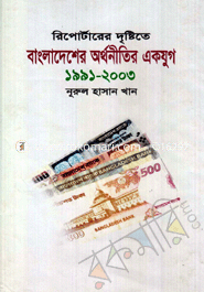 Reportarer Dristite Bangladesher Orthonitir Ak Jug (1991-2003) image