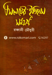 সিলেটের ইতিহাস সমগ্র - প্রথম খণ্ড