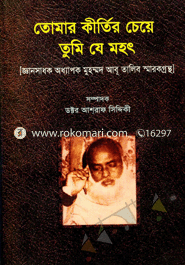 Tomar Critir Ceye Tumi Je Mohot (Gayensadhok Muhammad Abu Talib Sarokgrontho) image