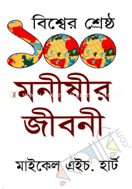 Bisser Sheresto 100 Monisher Jiboni image
