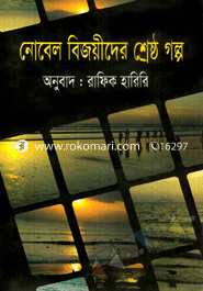 নোবেল বিজয়ীদের শ্রেষ্ঠ গল্প
