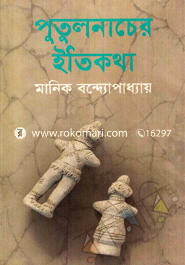 পুতুলনাচের ইতিকথা
