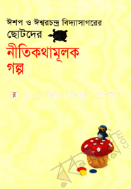 ছোটদের নীতিকথামূলক গল্প 