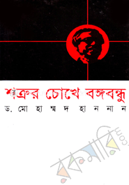 Shotrur Chokhe Bongobondhu image