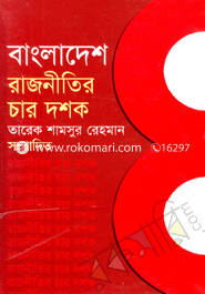 বাংলাদেশ রাজনীতির চার দশক-১