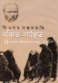 বঞ্চিত-লাঞ্ছিত