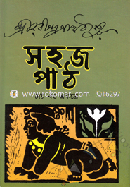 সহজ পাঠ (চার খণ্ড একত্রে) image