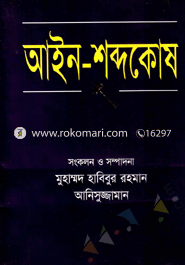 আইন-শব্দকোষ