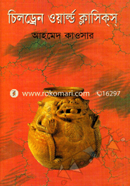চিলড্রেন ওয়ার্ল্ড ক্লাসিক্‌স্‌