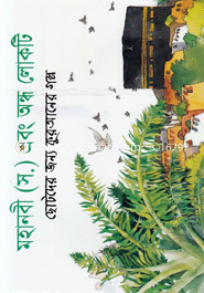 Mohanobi (S.) ebong ondho lokti image