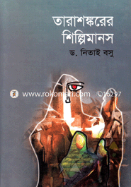 তারাশঙ্করের শিল্পিমানস