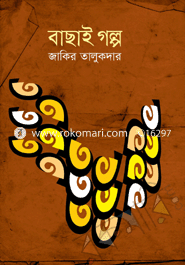 বাছাই গল্প