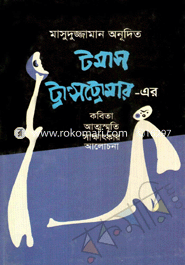 Tomas Trans Tromar- ar Kobita Atmosmriti Sakhatkar Alochona image