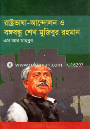 রাষ্ট্রভাষা-আন্দোলন ও বঙ্গবন্ধু শেখ মুজিবুর রহমান image