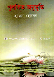 পুলকিত অনুভূতি