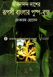জীবনানন্দ দাশের রূপসী বাংলার পুষ্প বৃক্ষ image