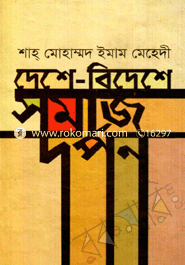 দেশ-বিদেশে সমাজ দর্পন