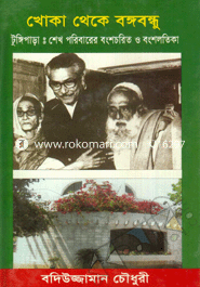 Khoka Theka Bangabondhu image
