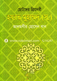 ছোটদের প্রিয়নবী হযরত মোহম্মদ (স.) 