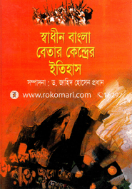 Shadhin Bangla Betar Kendrer Etihas image