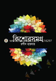 কিশোরসমগ্র