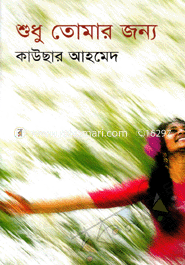 শুধু তোমার জন্য