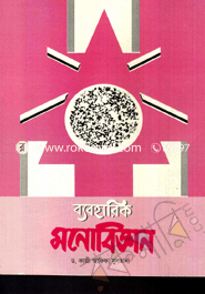 ব্যবহারিক মনোবিজ্ঞান
