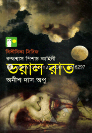 ভয়াল রাত