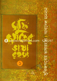 সূফিজগতের ভাষারহস্য -১