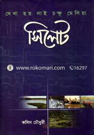 দেখা হয় নাই চক্ষু মেলিয়া : সিলেট
